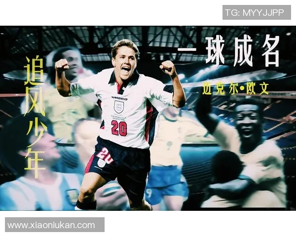 追风少年足球明星的成长故事与未来展望分析