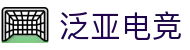 泛亚电竞·(中国区)电子竞技平台